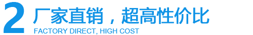 廠家直銷(xiāo)高性價(jià)比