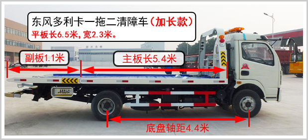 東風(fēng)多利卡一拖二清障車(chē)加長(zhǎng)款