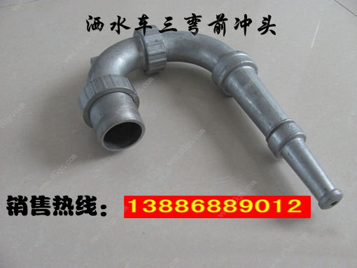 灑水車前沖噴頭，三彎前噴沖頭