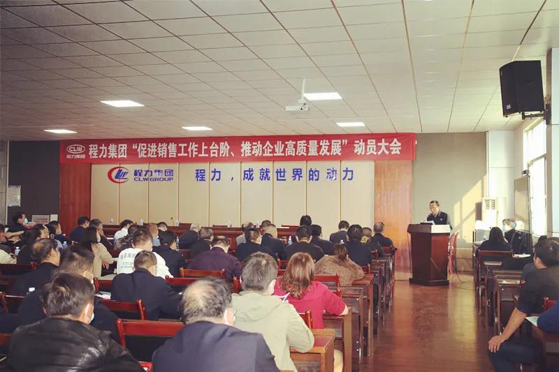 程力集團召開促進銷售工作上臺階，推動企業(yè)高質(zhì)量發(fā)展